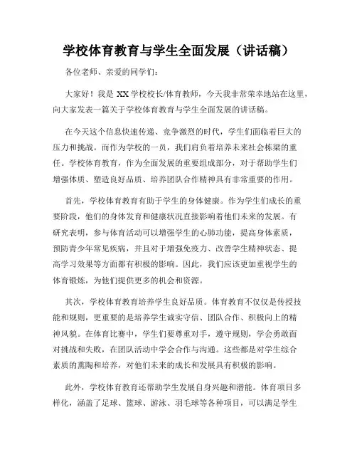 学校体育教育与学生全面发展(讲话稿)