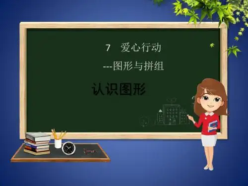 二年级数学下册 第7章 爱心行动—图形与拼组课件1 青
