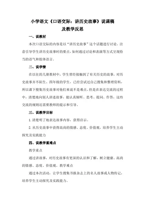 2021小学语文《口语交际：讲历史故事》说课稿及教学反思
