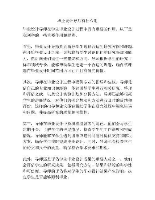 毕业设计导师有什么用