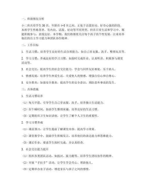 幼儿园中小二班工作计划