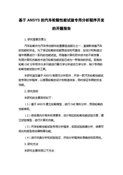 基于ANSYS的汽车轮毂性能试验专用分析程序开发的开题报告