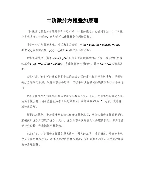 二阶微分方程叠加原理