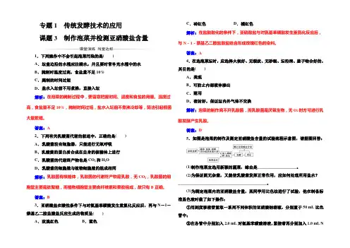 2022-2021年《金版学案》高二生物人教版选修1练习：专题1课题3制作泡菜并检测亚硝酸盐含量 