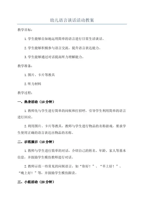 幼儿语言谈话活动教案
