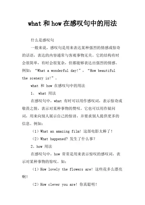 what和how在感叹句中的用法