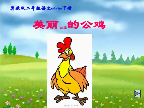 二年级语文下册 美丽的公鸡 3课件