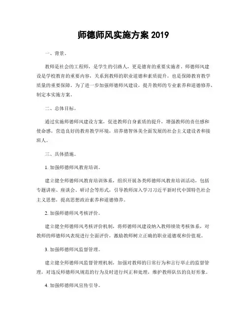 师德师风实施方案2019