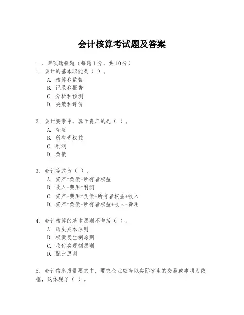 会计核算考试题及答案
