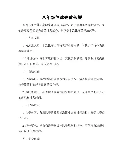 八年级篮球赛前部署