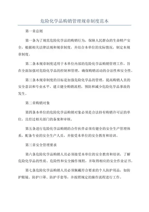 危险化学品购销管理规章制度范本
