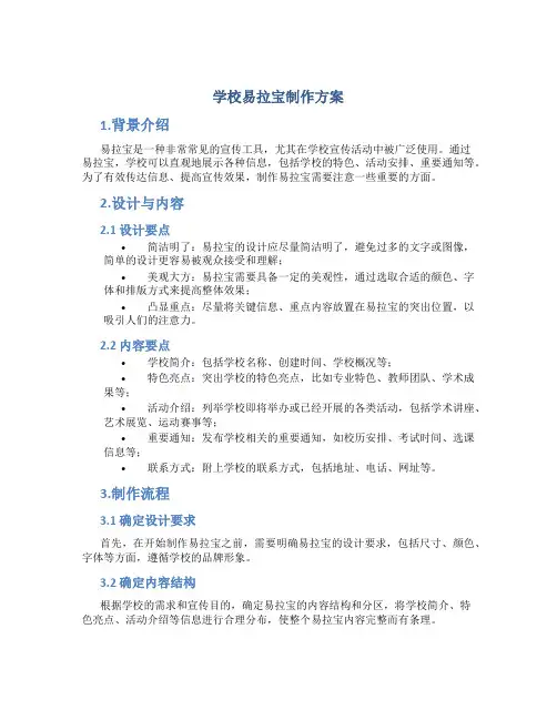 学校易拉宝制作方案