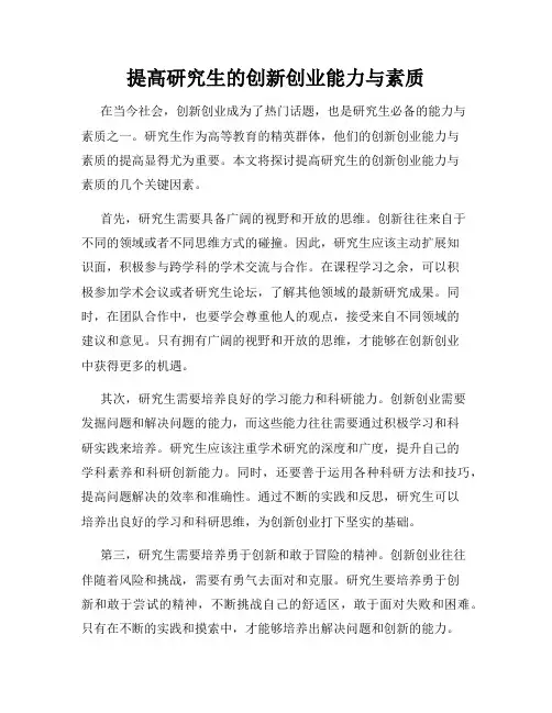 提高研究生的创新创业能力与素质