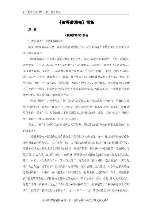 部编版七年级语文下册第五单元《紫藤萝瀑布》赏析(2篇)
