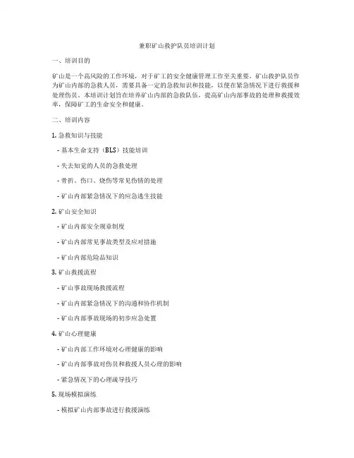 兼职矿山救护队员培训计划