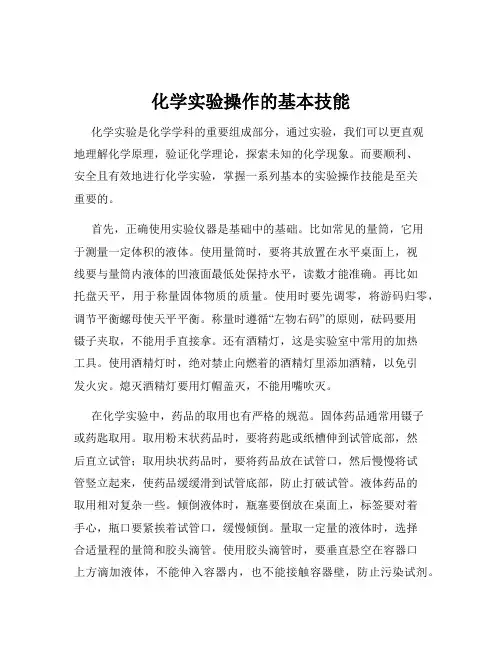 化学实验操作的基本技能