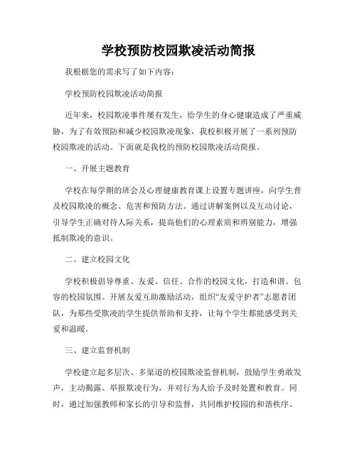 学校预防校园欺凌活动简报