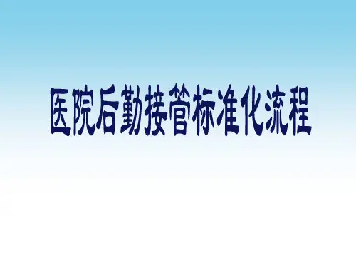 医院后勤物业接管标准化流程ppt课件