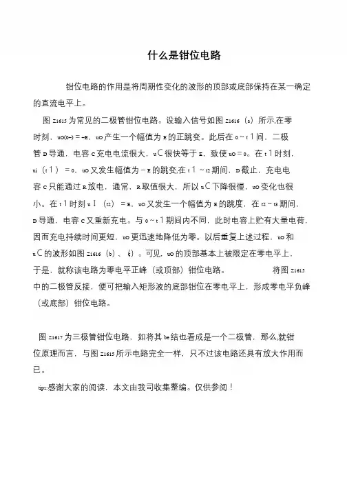 什么是钳位电路
