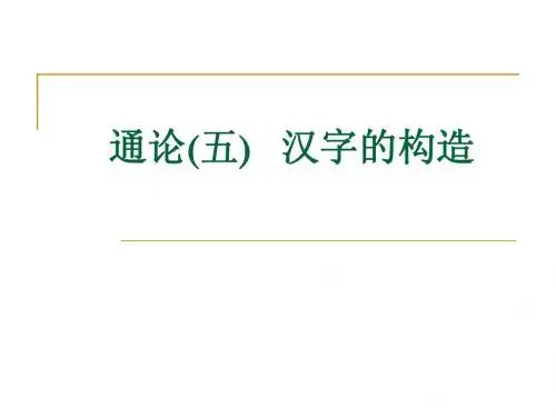 通论(五)汉字的构造