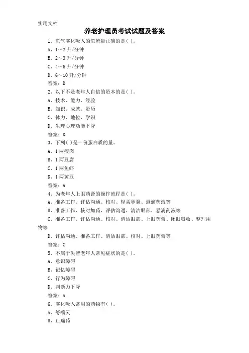 养老护理员考试试题及答案