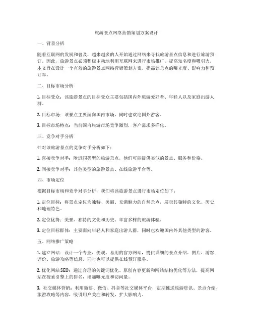 旅游景点网络营销策划方案设计