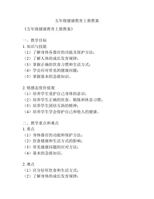 五年级健康教育上册教案
