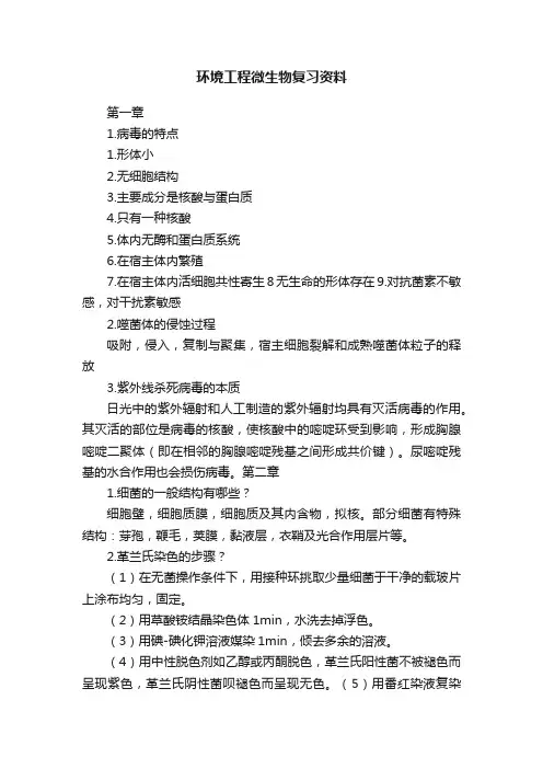环境工程微生物复习资料