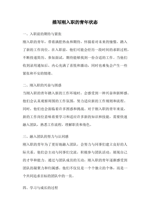 描写刚入职的青年状态