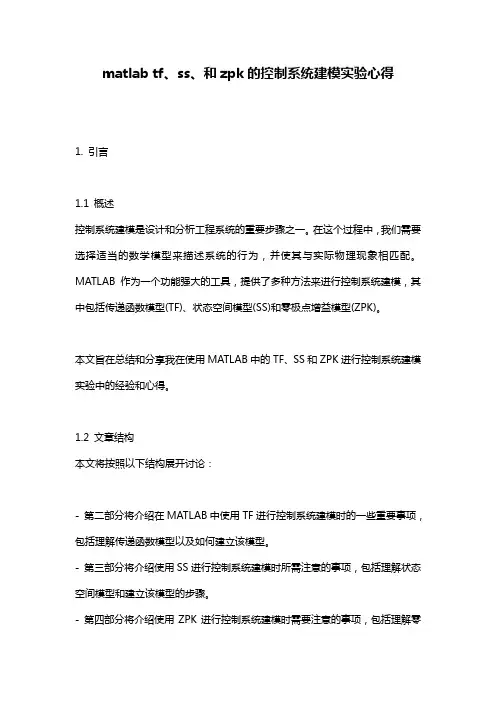 matlab tf、ss、和zpk的控制系统建模实验心得
