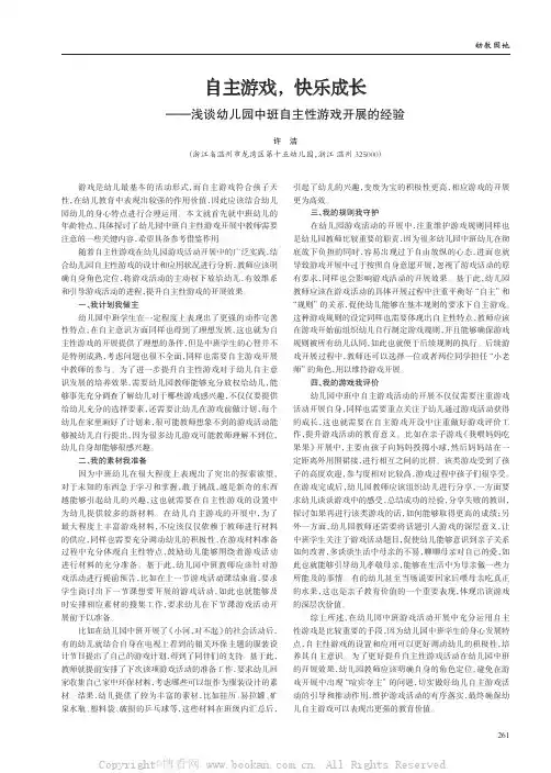 自主游戏,快乐成长——浅谈幼儿园中班自主性游戏开展的经验