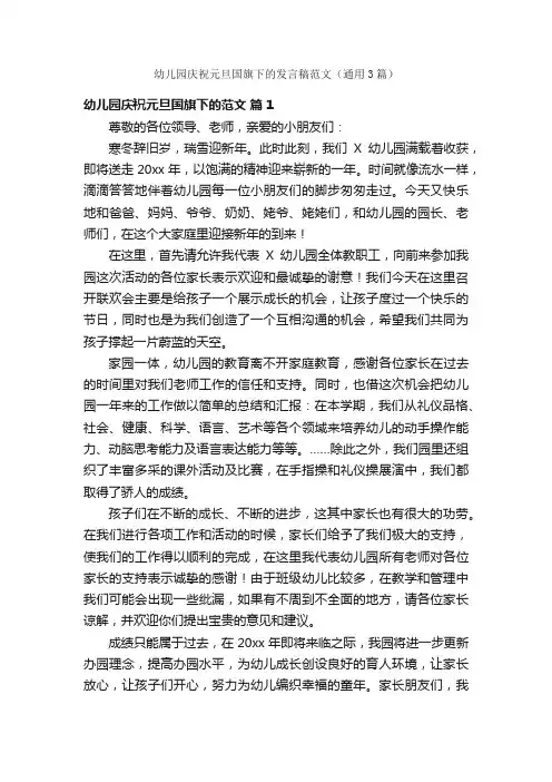 幼儿园庆祝元旦国旗下的发言稿范文（通用3篇）