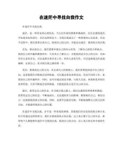 在迷茫中寻找自我作文