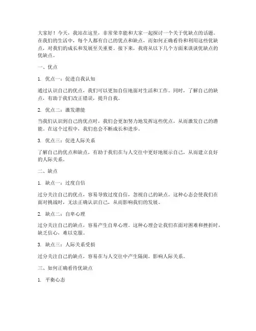 优缺点班会演讲稿范文