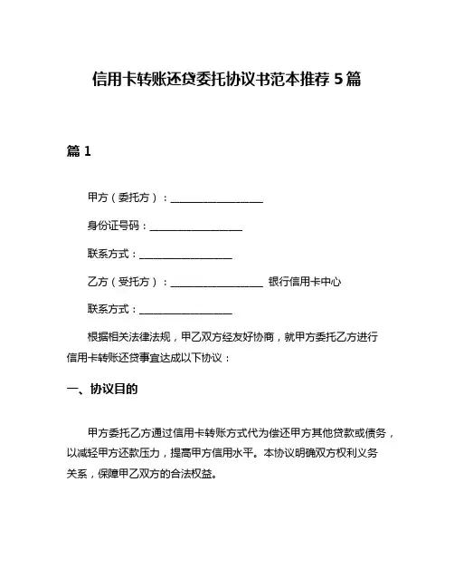 信用卡转账还贷委托协议书范本推荐5篇