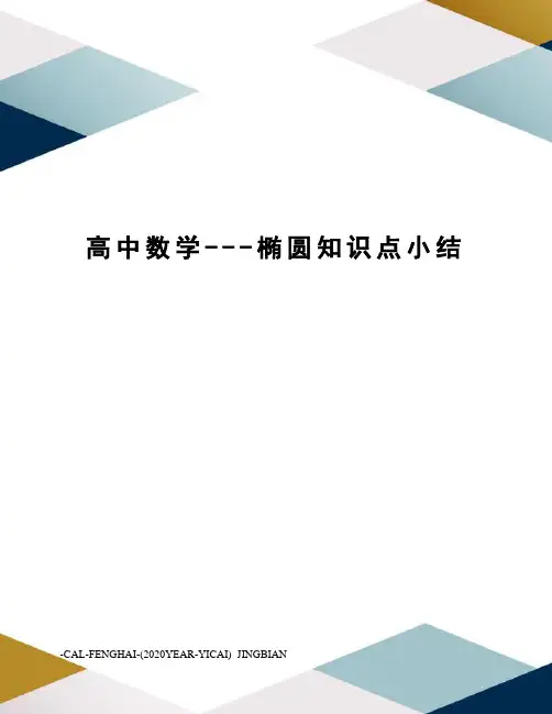 高中数学---椭圆知识点小结