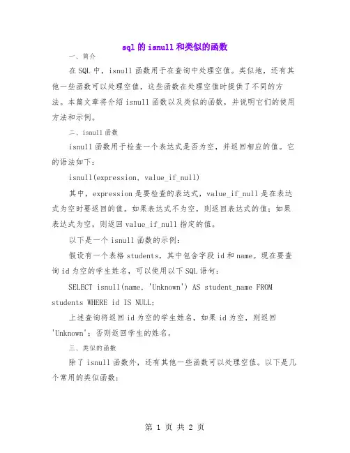 sql的isnull和类似的函数