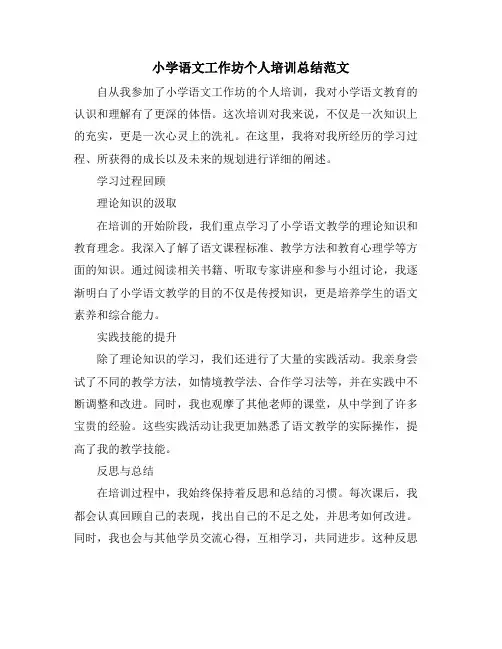 小学语文工作坊个人培训总结范文