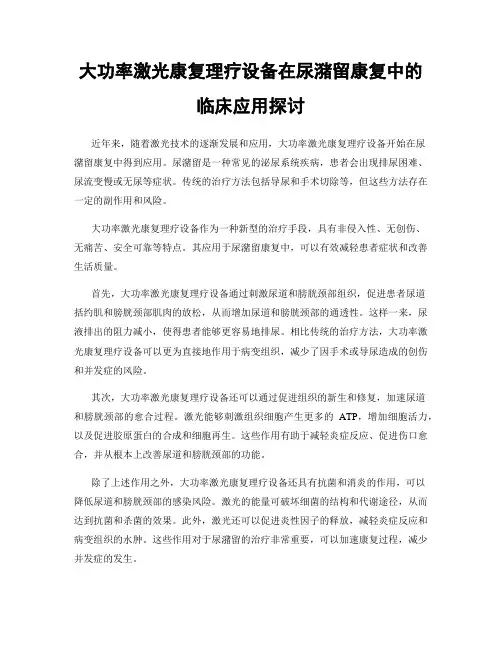 大功率激光康复理疗设备在尿潴留康复中的临床应用探讨
