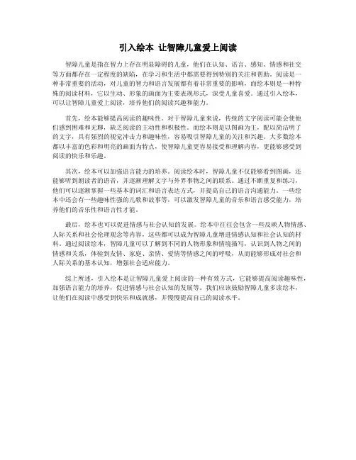 引入绘本 让智障儿童爱上阅读