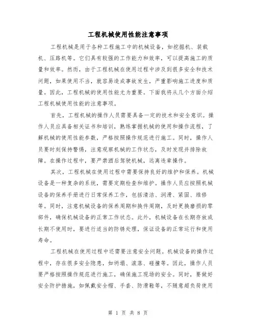 工程机械使用性能注意事项（三篇）