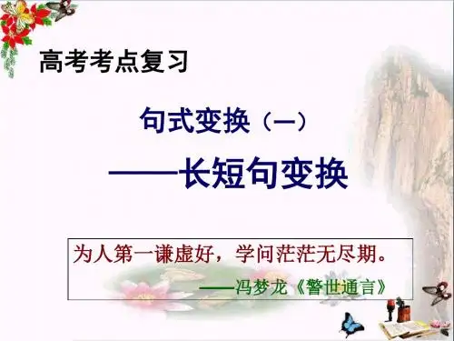 高考考点复习句式变换(一)——长短句变换 PPT精品课件
