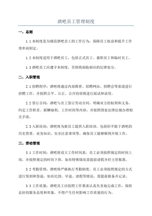 酒吧员工管理制度