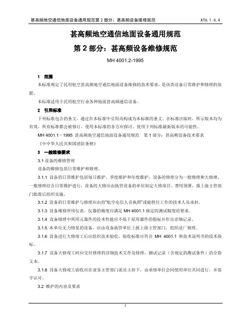 甚高频地空通信地面设备通用规范第2部分：甚高频设备维修规范