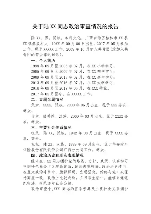 19关于XX同志政治审查情况的报告