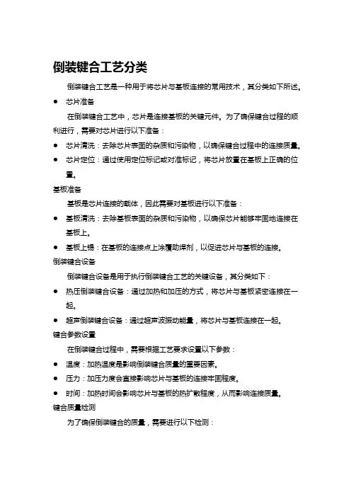 倒装键合工艺分类