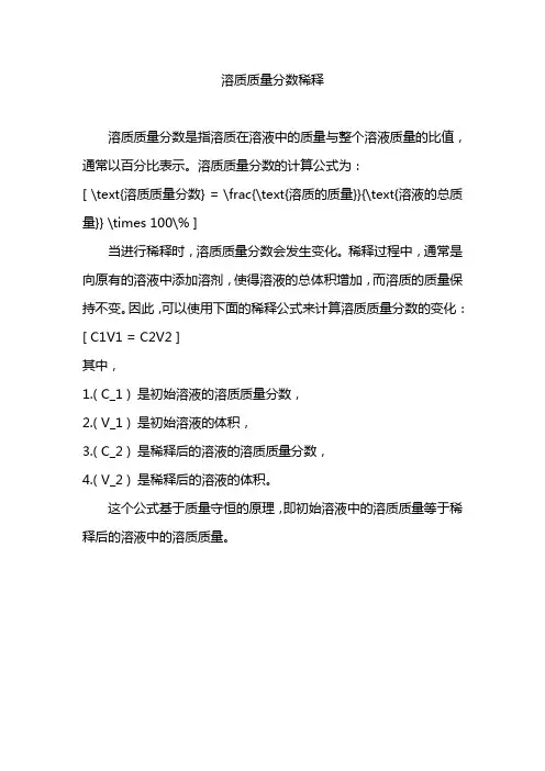溶质质量分数稀释