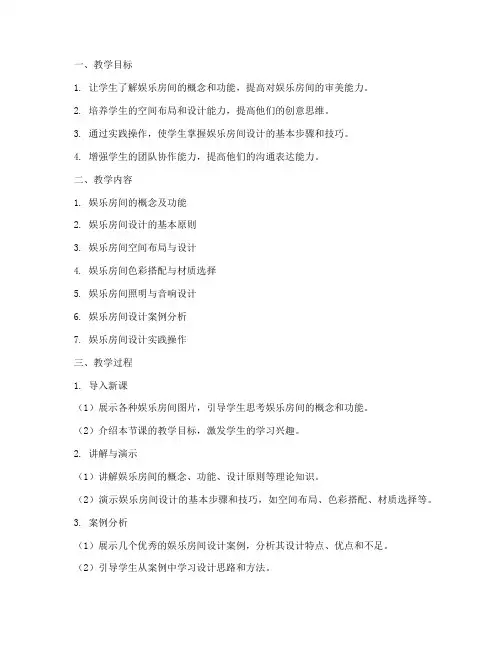 娱乐房间教学设计方案