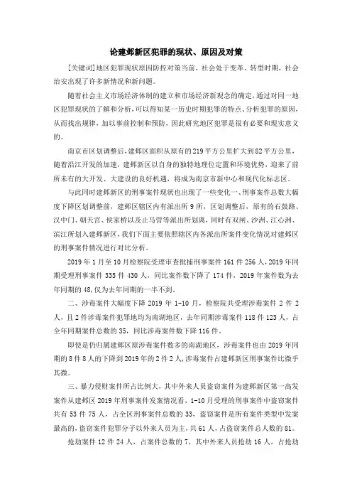 报告总结-论建邺新区犯罪的现状、原因及对策 精品