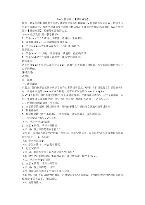 2023最新-《zcs》教学设计【最新6篇】